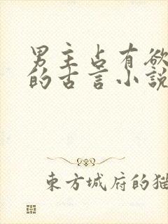 男主占有欲很强的古言小说