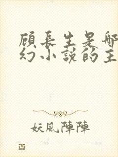 顾长生是哪部玄幻小说的主角