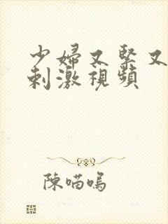 少妇又紧又爽又剌激视频