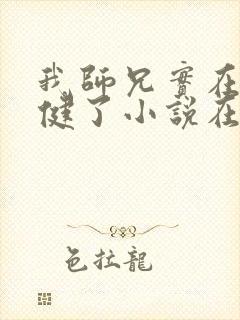 我师兄实在太稳健了小说在线听书