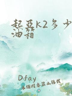 起亚k2多少升油箱