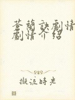 苍兰诀剧情分集剧情介绍