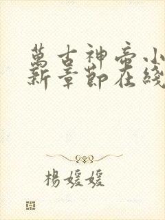 万古神帝小说最新章节在线