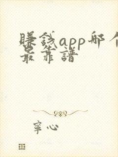 赚钱app哪个最靠谱