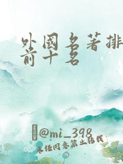 外国名著排行榜前十名