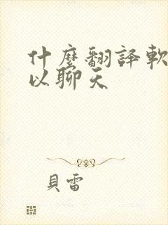 什么翻译软件可以聊天