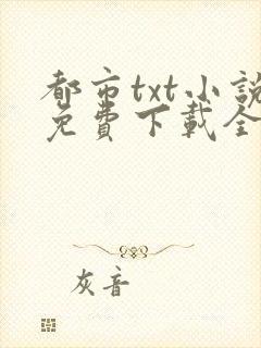 都市txt小说免费下载全本
