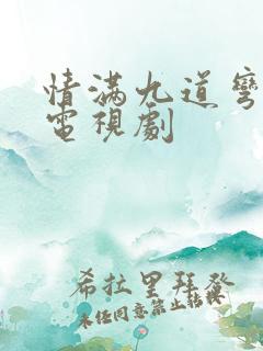 情满九道弯全集电视剧