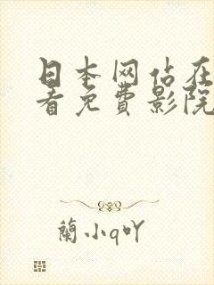 日本网站在线观看免费影院