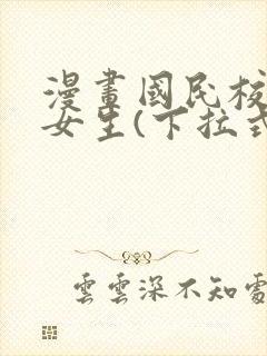 漫画国民校草是女生(下拉式)免费阅读