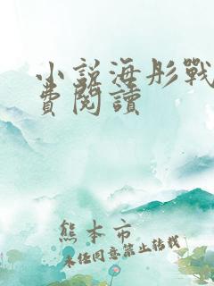 小说海彤战胤免费阅读