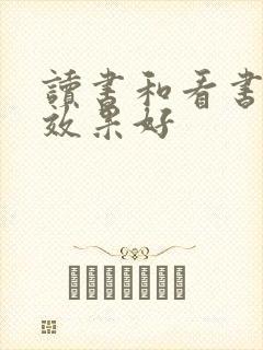 读书和看书哪个效果好