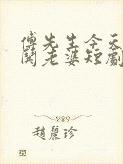 傅先生今天又在哄老婆短剧免费观看全集高清