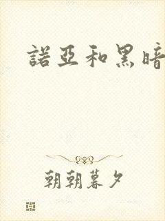 诺亚和黑暗扎基