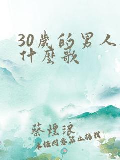 30岁的男人听什么歌
