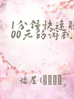 1分钟快速赚100元的游戏