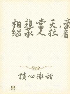 相亲当天,豪门继承人拉着我领证完