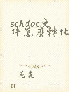 schdoc文件怎么转化成pdf