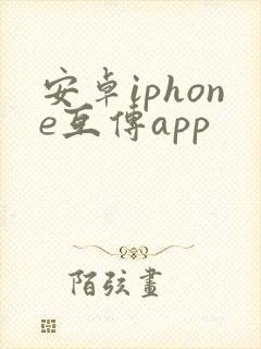 安卓iphone互传app