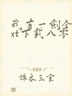 我有一剑全本txt下载八零电子书