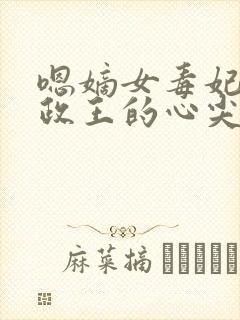 嗯嫡女毒妃:摄政王的心尖宠