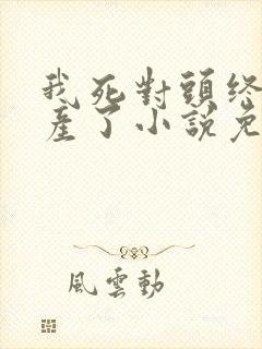 我死对头终于破产了小说免费阅读