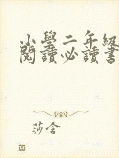 小学二年级课外阅读必读书目推荐