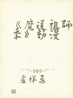 《魔道祖师第四季》动漫