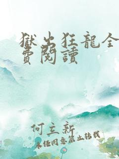 狱出狂龙全文免费阅读