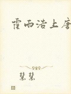 霍雨浩上唐舞桐