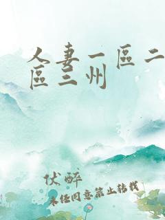 人妻一区二区三区三州