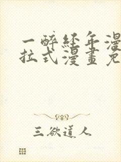 一醉经年漫画下拉式漫画免费