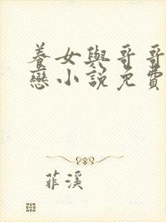 养女与哥哥的虐恋小说免费阅读