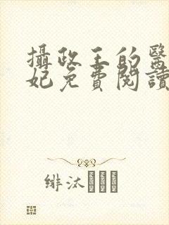 摄政王的医品王妃免费阅读