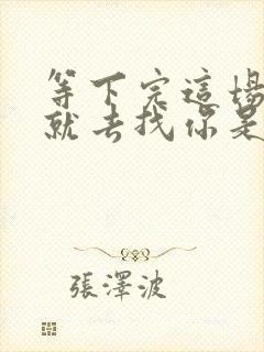 等下完这场雨我就去找你是什么歌