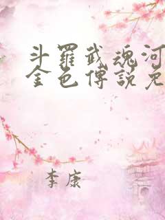 斗罗武魂河神哇金色传说免费阅读