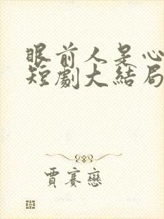 眼前人是心上人短剧大结局