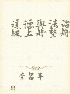 道德与法治四年级上册整册课件