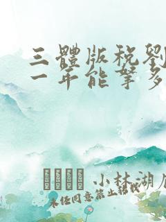 三体版税刘慈欣一年能拿多少