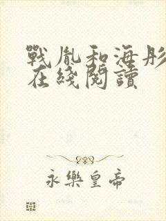 战胤和海彤小说在线阅读