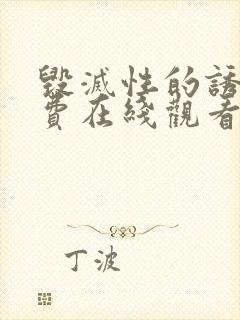 毁灭性的诱惑免费在线观看