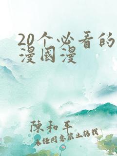 20个必看的动漫国漫