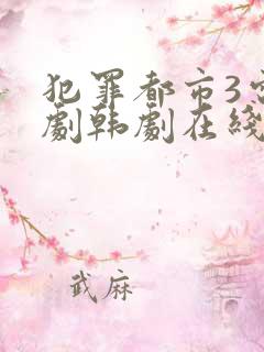 犯罪都市3电视剧韩剧在线观看