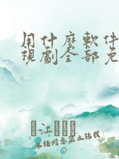 用什么软件看电视剧全部免费可投屏