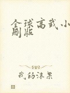 全球高武小说未删版