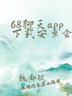 68聊天app下载安卓企业版