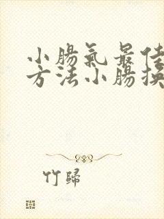 小肠气最佳治疗方法小肠换气怎么治疗方法