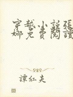 穿越小说张扬周娜免费阅读