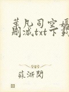 叶凡司空嫣然无删减txt下载