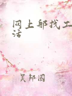 网上那找工人干活